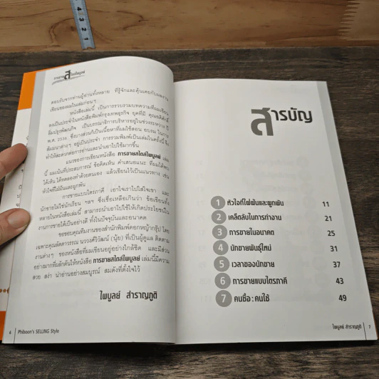 การขายสไตล์ไพบูลย์ ความจริงใจ ความซื่อสัตย์ ความอดทน - ไพบูลย์ สำราญภูติ รูปที่ 7