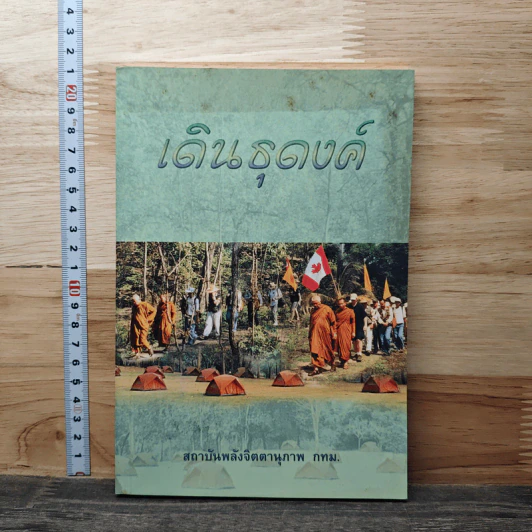 เดินธุดงค์ รูปที่ 1