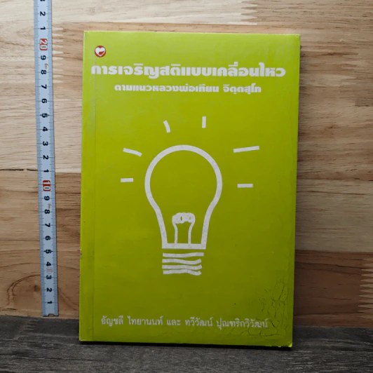 การเจริญสติแบบเคลื่อนไหว ตามแนวหลวงพ่อเทียน จิตฺตสุโก - อัญชลี ไทยานนท์ รูปที่ 1