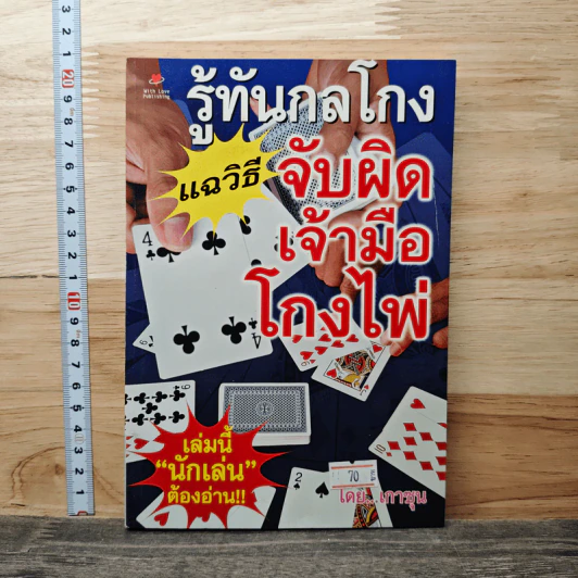 รู้ทันกลโกงแฉวิธีจับผิดเจ้ามือโกงไพ่ - เกาซุน รูปที่ 1