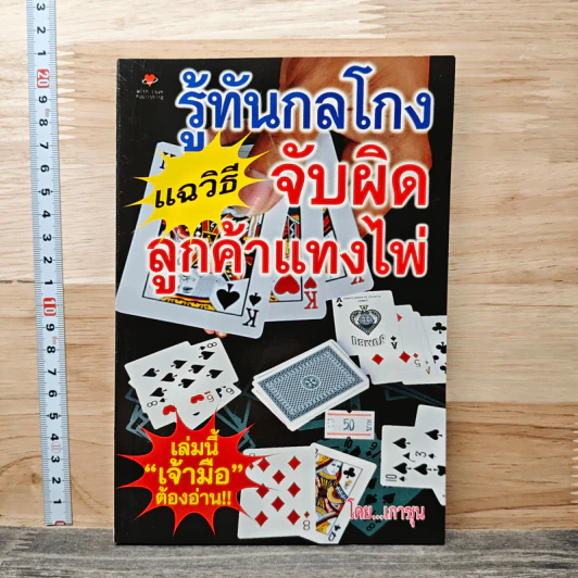 รู้ทันกลโกง แฉวิธีจับผิดลูกค้าแทงไพ่ - เกาซุน รูปที่ 1