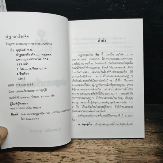 ปาฐกถาเรื่องจิต - พันเอกปิ่น มุทุกันต์ รูปที่ 6