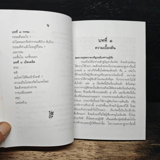 ปาฐกถาเรื่องจิต - พันเอกปิ่น มุทุกันต์ รูปที่ 9