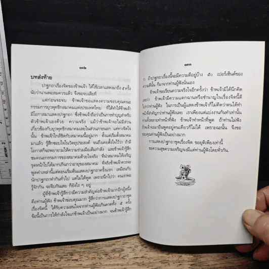 ปาฐกถาเรื่องจิต - พันเอกปิ่น มุทุกันต์ รูปที่ 10
