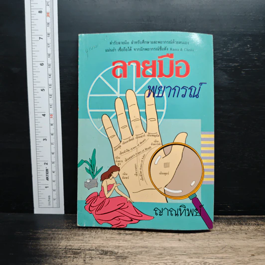ลายมือพยากรณ์ - ญาณทิพย์ รูปที่ 1