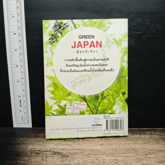 Green Japan ญี่ปุ่นสีเขียว - กฤษฎา กฤษณะเศรณี รูปที่ 2