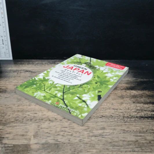 Green Japan ญี่ปุ่นสีเขียว - กฤษฎา กฤษณะเศรณี รูปที่ 4