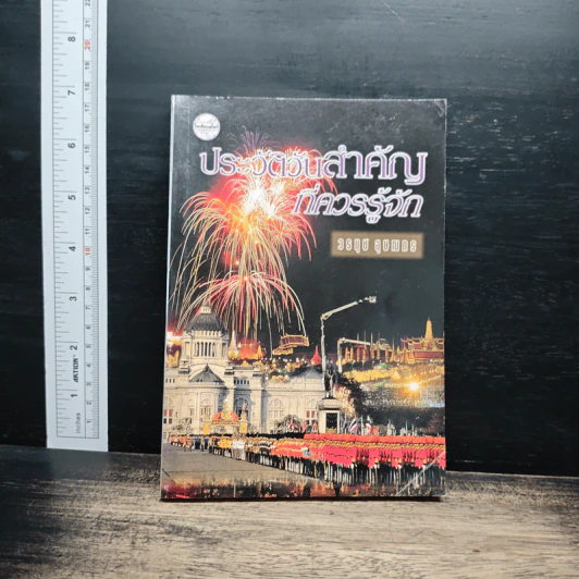 ประวัตวันสำคัญที่ควรรู้จัก - วรนุช อุษณกร รูปที่ 1