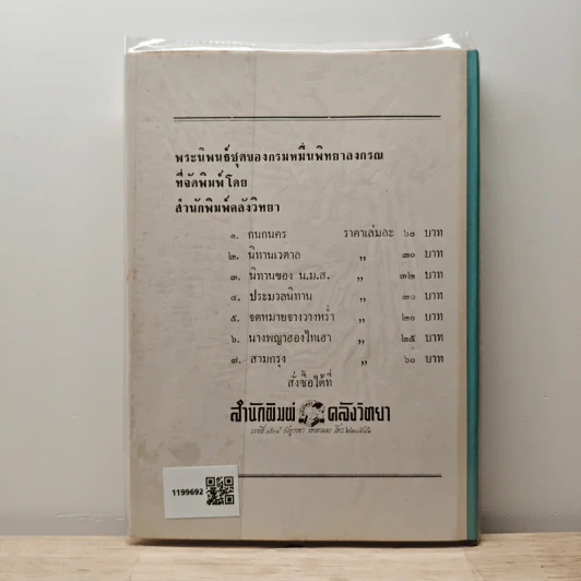 จดหมายจางวางหร่ำ - น.ม.ส. รูปที่ 5