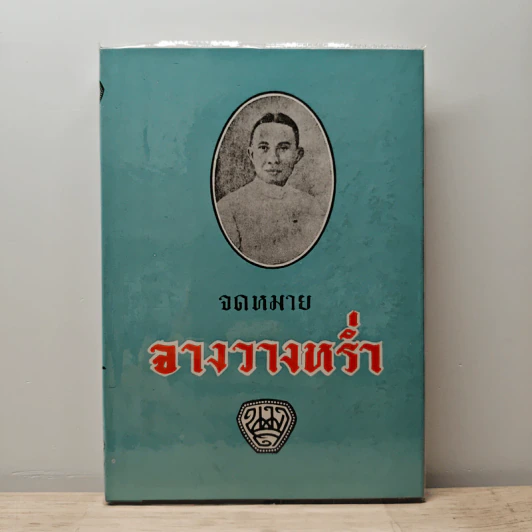 จดหมายจางวางหร่ำ รูปที่ 1