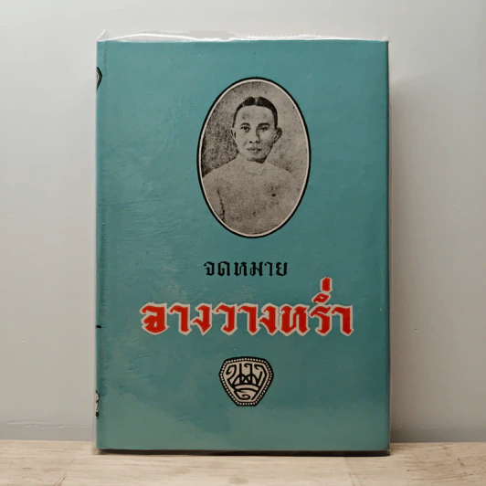 จดหมายจางวางหร่ำ รูปที่ 1