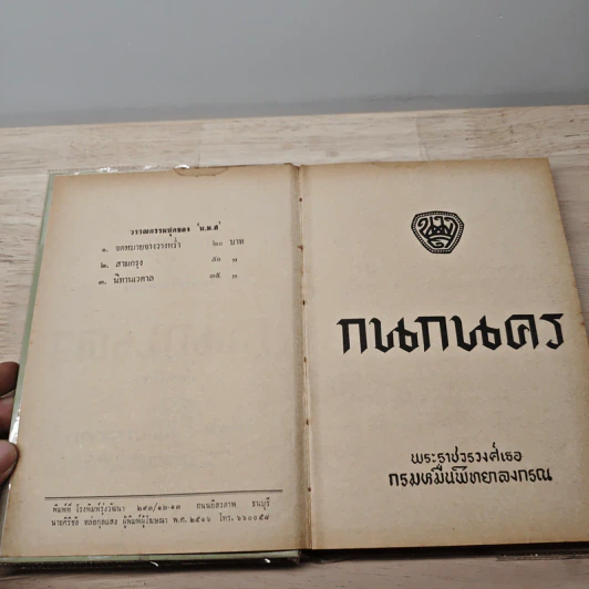 กนกนคร - พระราชวรวงศ์เธอ กรมหมื่นพิทยาลงกรณ รูปที่ 6