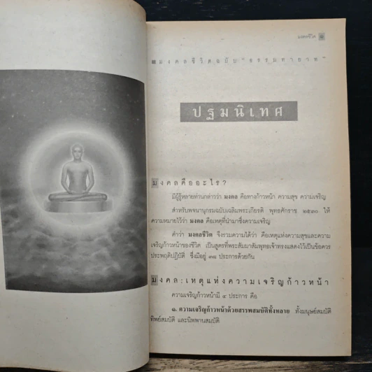 มงคลชีวิต ฉบับธรรมทายาท - พระสมชาย ฐานวุฑโฒ รูปที่ 14