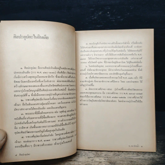 ศิลปะคุปตะและปาละในอินเดีย - น. ณ ปากน้ำ รูปที่ 7