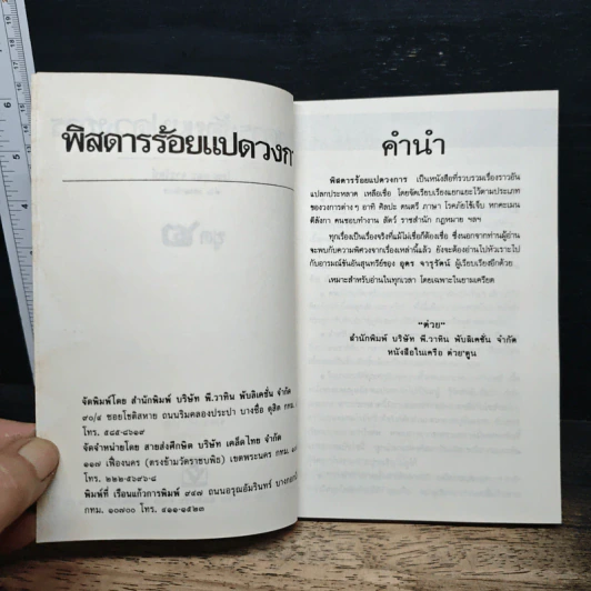 พิสดารร้อยแปดวงการ ชุด 2 - อุดร จารุรัตน์ รูปที่ 6