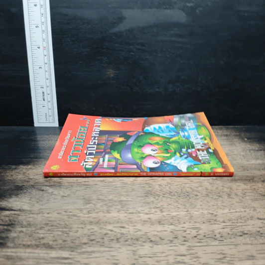 นวนิยายระทึกขวัญ เล่ม 11 สาวน้อย...สัตว์ประหลาด - ทรงกลด รูปที่ 3