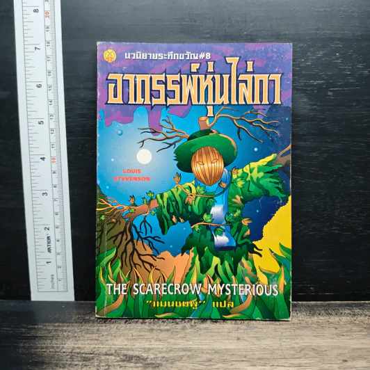 นวนิยายระทึกขวัญ เล่ม 8 อาถรรพ์หุ่นไล่กา - แมนชมพู รูปที่ 1