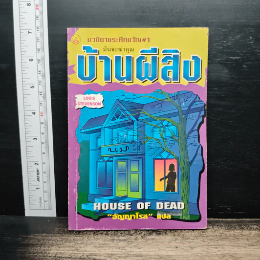 นวนิยายระทึกขวัญ เล่ม 1 บ้านผีสิง - อัญญาโรส รูปที่ 1