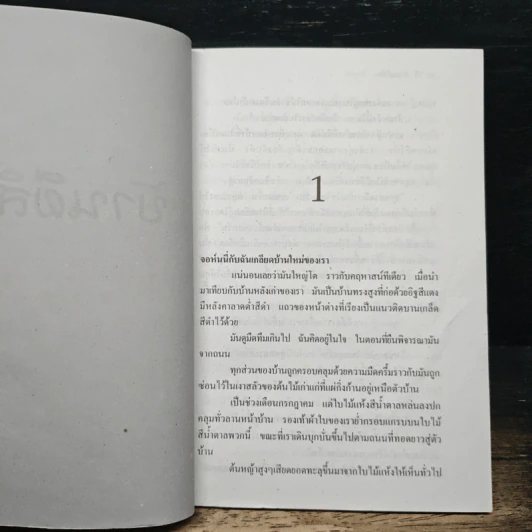 นวนิยายระทึกขวัญ เล่ม 1 บ้านผีสิง - อัญญาโรส รูปที่ 7