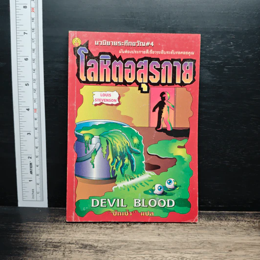 นวนิยายระทึกขวัญ เล่ม 4 โลหิตอสุรกาย - ปักเป้า รูปที่ 1