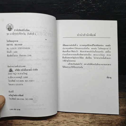 นวนิยายระทึกขวัญ เล่ม 4 โลหิตอสุรกาย - ปักเป้า รูปที่ 6
