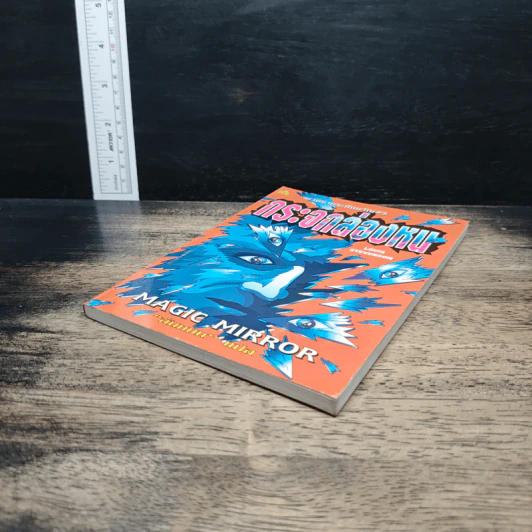 นวนิยายระทึกขวัญ เล่ม 5 กระจกล่องหน - ฉันทมน รูปที่ 4