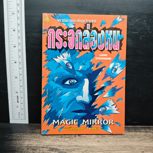 นวนิยายระทึกขวัญ เล่ม 5 กระจกล่องหน - ฉันทมน รูปที่ 1