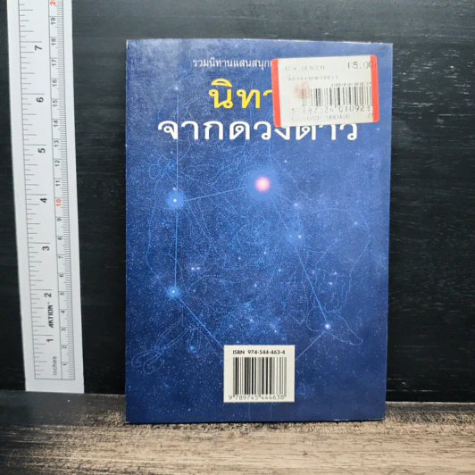 นิทานจากดวงดาว - ปิยตา วนนันทน์ รูปที่ 2