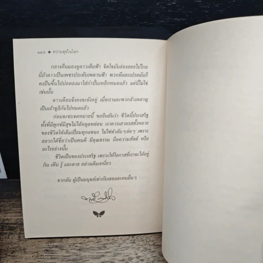 ความสุขในโลก - ระวี ภาวิไล รูปที่ 9