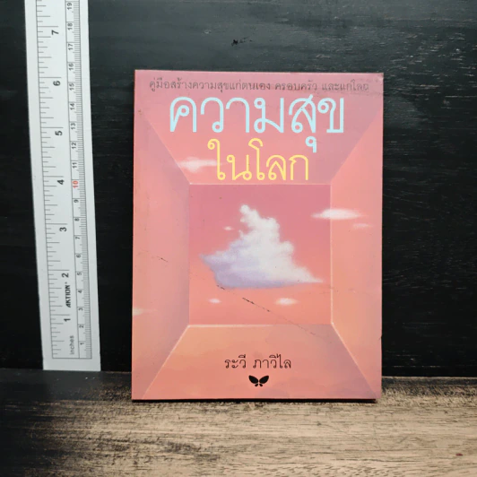 ความสุขในโลก - ระวี ภาวิไล รูปที่ 1