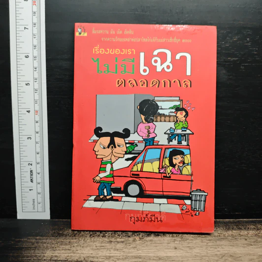 เรื่องของเราไม่มีเฉาตลอดกาล - กุมภ์มีน รูปที่ 1