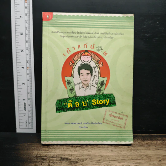 เถ้าแก่น้อย "ต๊อบ" Story - สรกล อดุลยานนท์, เชตวัน เตือประโคน รูปที่ 1