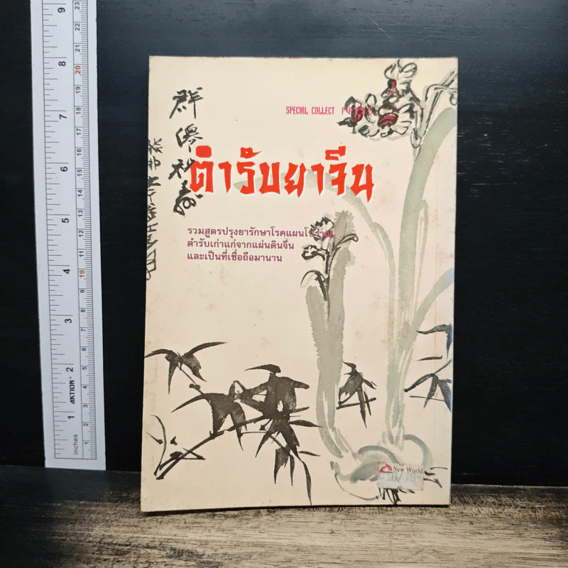 ตำรับยาจีน รูปที่ 2