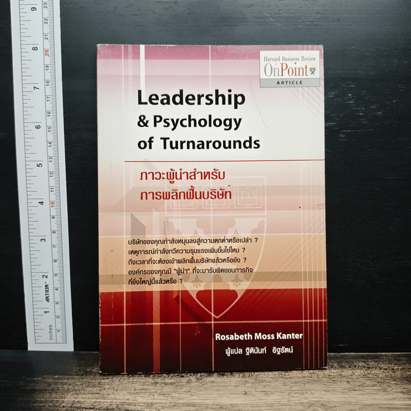 Leadership & Psychology of Turnarounds ภาวะผู้นำสำหรับการพลิกฟื้นบริษัท - Rosabeth Moss Kanter รูปที่ 1