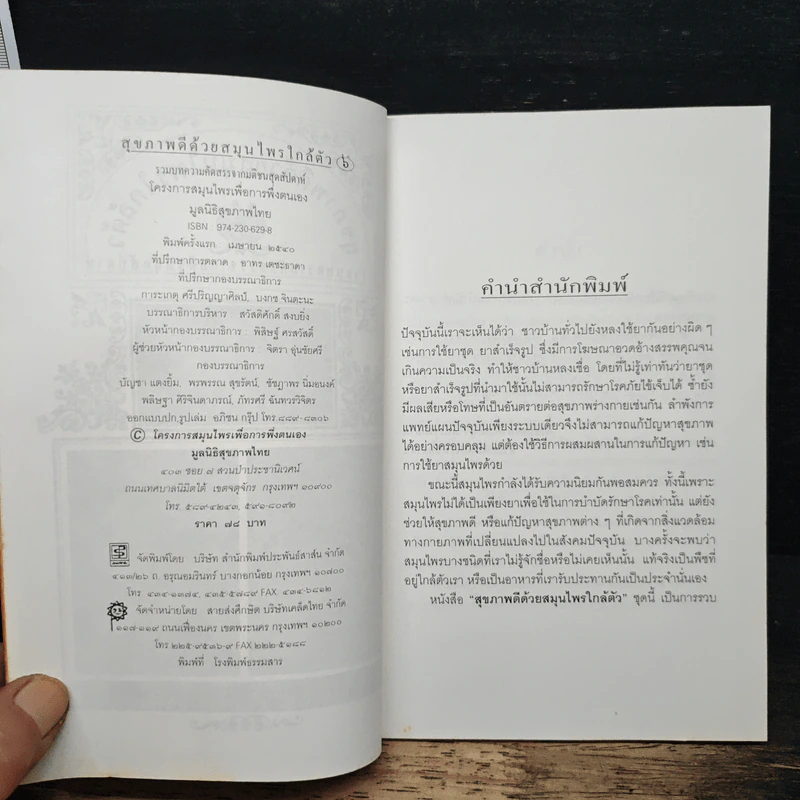 สุขภาพดีด้วยสมุนไพรใกล้ตัว ชุด 5 รูปที่ 6