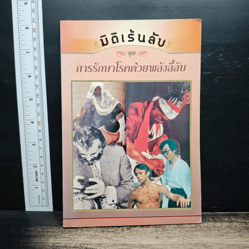 มิติเร้นลับ ชุด การรักษาโรคด้วยพลังลี้ลับ รูปที่ 1