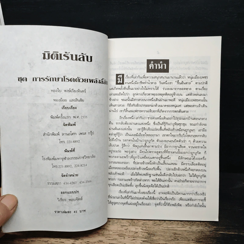 มิติเร้นลับ ชุด การรักษาโรคด้วยพลังลี้ลับ รูปที่ 6
