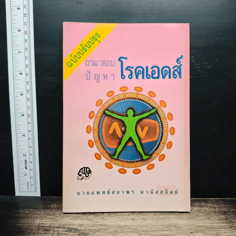 ถาม:ตอบ ปัญหาโรคเอดส์ - นายแพทย์สถาพร มานัสสถิตย์ รูปที่ 1