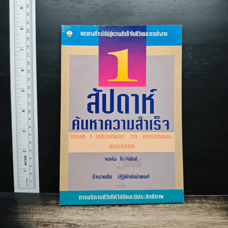 1 สัปดาห์ ค้นหาความสำเร็จ - จอห์น โอ'คีฟเฟ รูปที่ 1