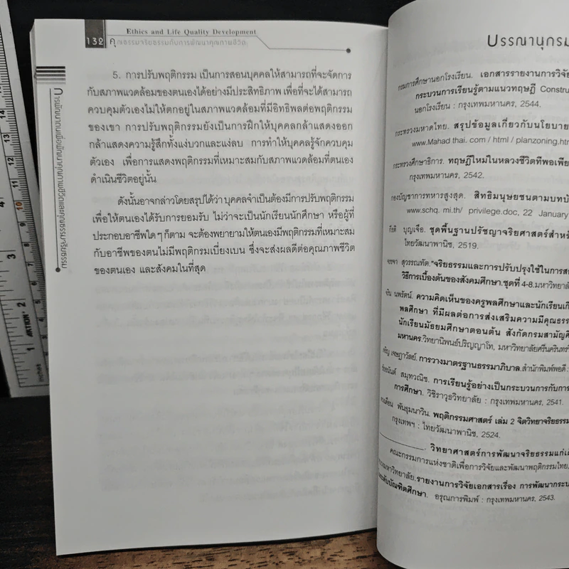 คุณธรรมจริยธรรมกับการพัฒนาคุณภาพชีวิต - สุทธิพร บุญส่ง รูปที่ 9