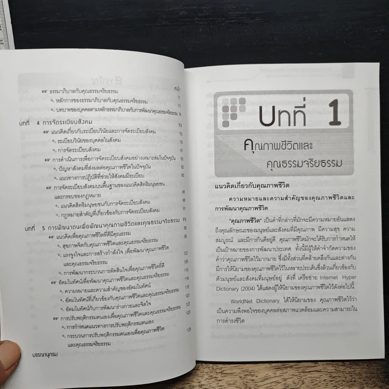 คุณธรรมจริยธรรมกับการพัฒนาคุณภาพชีวิต - สุทธิพร บุญส่ง รูปที่ 8