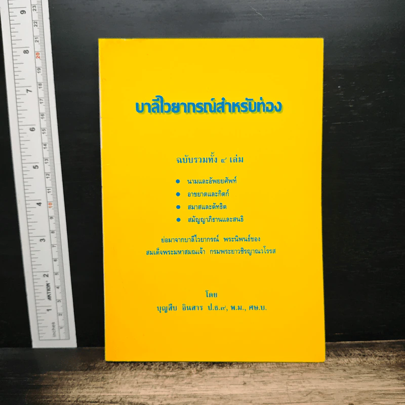 บาลีไวยากรณ์สำหรับท่อง ฉบับรวมทั้ง 4 เล่ม - บุญสืบ อินสาร รูปที่ 1
