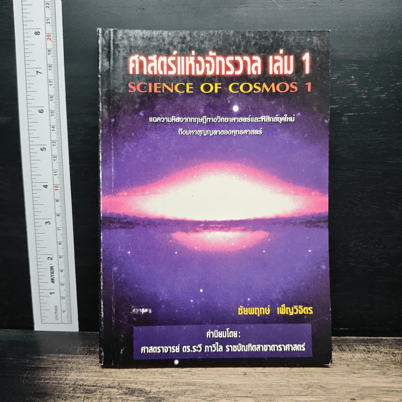 ศาสตร์แห่งจักรวาล เล่ม 1 - ชัยพฤกษ์ เพ็ญวิจิตร รูปที่ 1