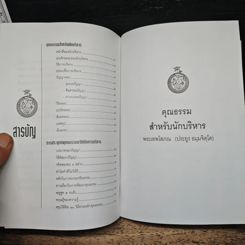 มณีแห่งปัญญา - พระเทพโสภณ รูปที่ 6