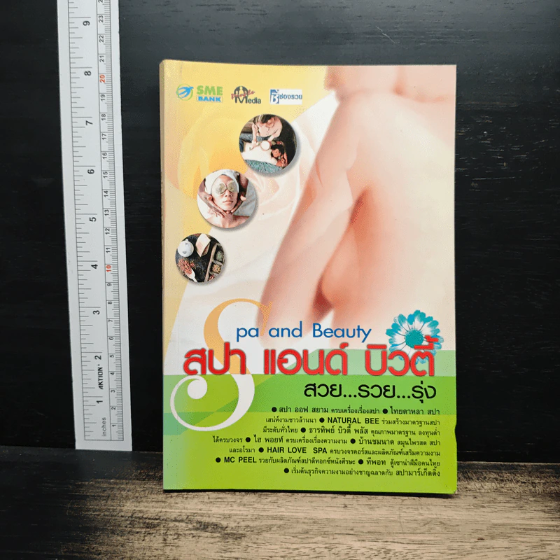 Spa and Beauty สปา แอนด์ บิวตี้ สวย...รวย...รุ่ง รูปที่ 1