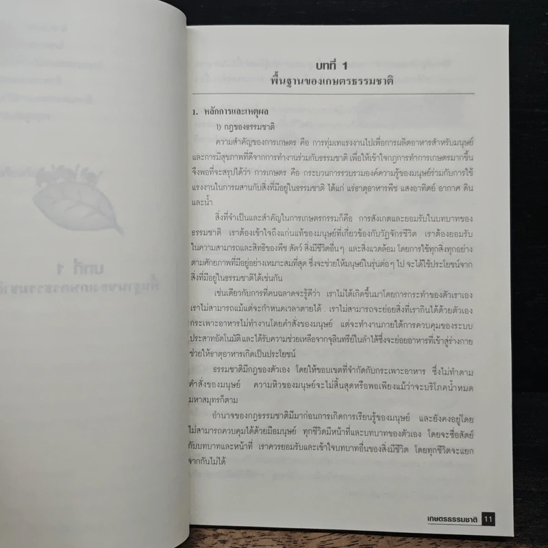 เกษตรธรรมชาติ แนวคิด หลักการ และจุลินทรีย์ท้องถิ่น รูปที่ 10