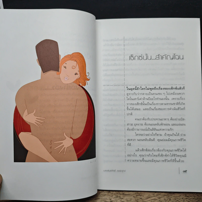 เรื่องอย่างว่า...ประสารัก - น.พ.พันธ์ศักดิ์ ศุกระฤกษ์ รูปที่ 8