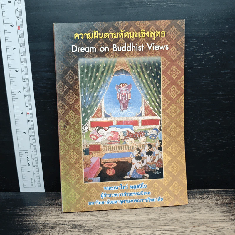 ความฝันตามทัศนะเชิงพุทธ Dream on Buddhist Views - พระมหาโชว์ ทสฺสนีโย รูปที่ 1