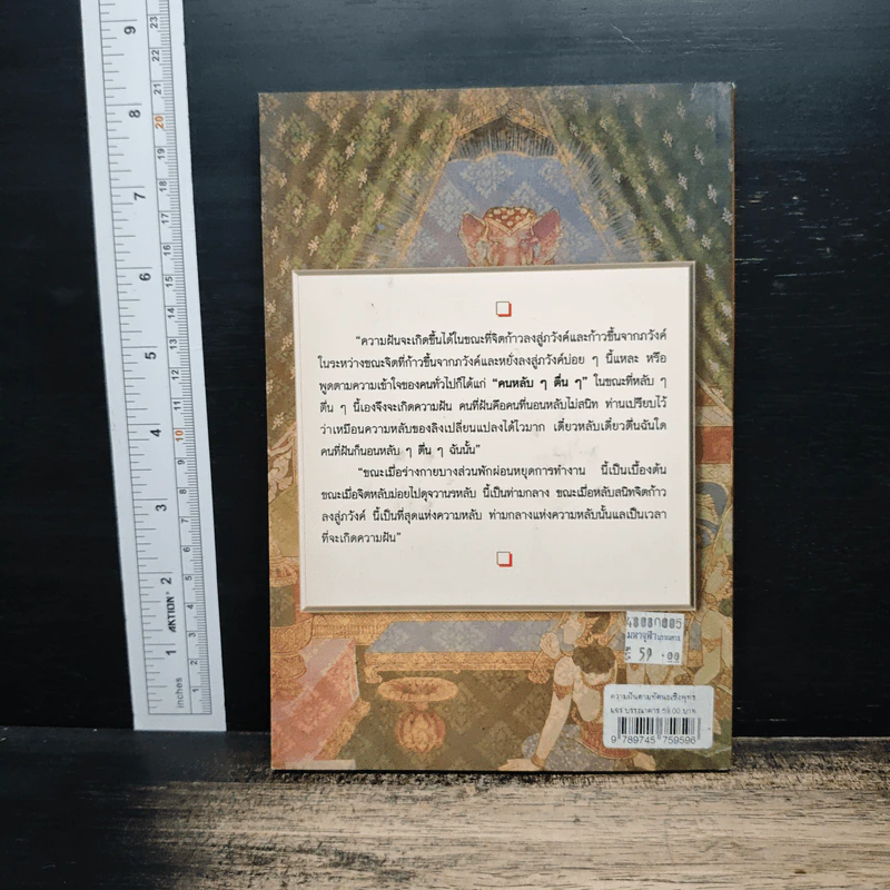 ความฝันตามทัศนะเชิงพุทธ Dream on Buddhist Views - พระมหาโชว์ ทสฺสนีโย รูปที่ 2