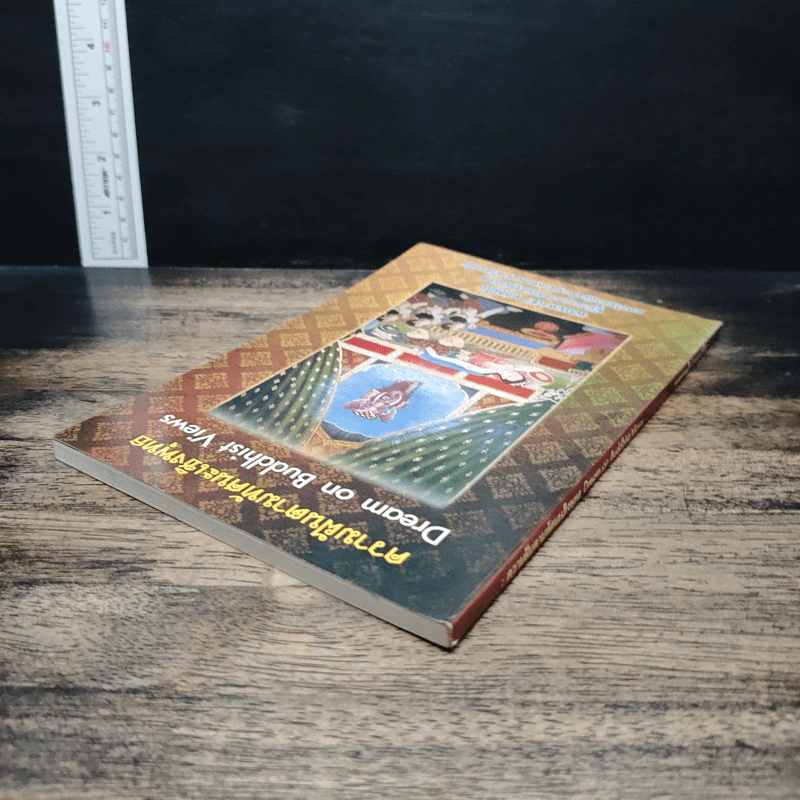 ความฝันตามทัศนะเชิงพุทธ Dream on Buddhist Views - พระมหาโชว์ ทสฺสนีโย รูปที่ 5